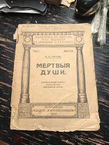 Старинная антикварная книга Гоголь 1915 Мертвые души
