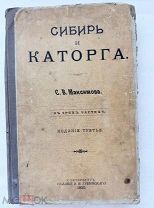Максимов. Сибирь и каторга.3-е изд. В 3 ч. СПб. Издание В.И. Губинского, 1900.