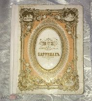 Лаукарт. Все в картинах. Наглядная энциклопедия для детей. 1864 г. 29 цветных литографий!!