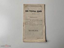 Нелегальное издание 1913 год Большевики К 300-летию Дома Романовых РСДРП РЕДКОСТЬ СОСТОЯНИЕ!