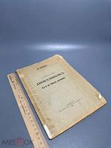 Сведенборг, Э. Апокалипсис (гл. 1) по смыслу духовному 1906.г.