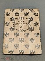 L Старинная книга Современный Петроград с иллюстрациями Г.К Лукомский 1900-1915 г!