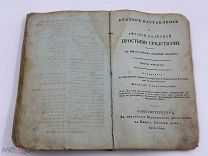 АНТИКВАРНАЯ КНИГА• КРАТКОЕ НАСТАВЛЕНИЕ о ЛЕЧЕНИИ БОЛЕЗНЕЙ • 1823 г. В ДВУХ ЧАСТЯХ •