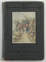 Сады-города. П.Г. Мижуев. Изд. Т-ва А.С. Суворина-Новое Время. Петроград. 1916 год.!