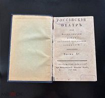 Антикварная книга 1787 год «Россiйскiй театръ» Императорская Академия Наук часть XV