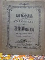 1872 Бенд. Школа для фисгармоники. Описание гармониума (фисгармонии). Нотное приложение Около рубля