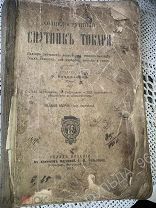 Вадивасовъ Общедоступный спутник токаря 1915 Техника Крайне редкий