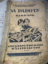 Фридлянд Шалыт За работу Букварь 1926 Школа Крайне редкий Соцреализм Ленин Трактор автомобиль