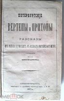 Петербургские вертепы и притоны. Сочинение Никиты Некрасов. 1874.