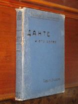 Данте и его время. 1911 год.