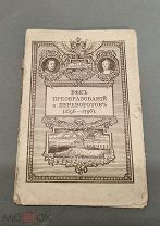L Дореволюционная книга Век Преобразований и Переворотов с иллюлстр. И.Н Божерянов 1913г!