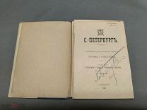 L Дореволюционная книга Историко-Статический очерк СПБ 1908 г!