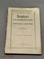L Дореволюционная книга Петербург и его достопримечательности СПБ В.М Суходрев 1901 г!