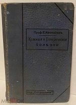 Кромайер. Кожные и венерические болезни. Руководство для студентов и врачей с рисунками. 1911.