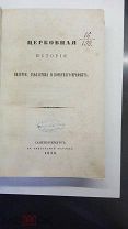 Церковная История Евагрия,Схоластика и почётного префекта1853,первый перевод Византийского источника