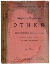 К.Каутский. «Этика и материалистическое понимание истории».1906 г. 1-е и прижизнен. изд. на рус. яз.