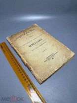 [Автограф] Китайский философ Мэн-Цзы. 1904 / Попов П.С.