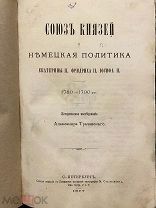 Союз князей и немецкая политика Екатерины II, Фридриха II, Иосифа II. А.С.Трачевский. 1877