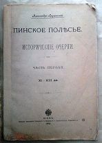 Грушевский, А.С.Пинское полесье [ Беларусь] Ист. очерки. Ч. 1. - Киев.1901.