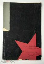 [Борис Савинков. Воспоминание матери] НА ВОЛОС ОТ КАЗНИ. [1906]. (Редкое провинциальное изд.)