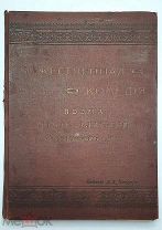 Данте, А. БОЖЕСТВЕННАЯ КОМЕДИЯ. 1900. ( Роскошно ил. издание, рис. Г.Доре)