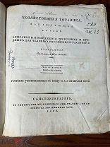 Щеглов. Хозяйственная ботаника, 1825! Часть 1, отд 1, 2,3 Гравюры!