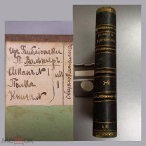 Лермонтов 1-2т 1891г.Библиотека учёного П.А.Вальтеръ ЦКБ-29 Эксклибрис