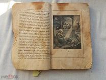 РАСПРОДАЖА редкая ЕВАНГЕЛИЕ библия ИСТОРИЯ житие чудо ЦАРСКИЙ церковная книга 19 век № 26