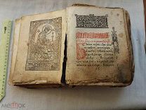 РАСПРОДАЖА редкая ЦЕРКОВНАЯ книга СЛУЖБА акафист молитва ПСАЛТЫРЬ старинный 18-19 век № 27