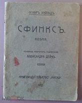 Уайльд, Оскар. Сфинкс. Поэма / пер. А. Дейч (автограф переводчика). Киев: Книгоизд-во «Маски», 1912