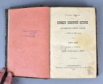 Книга «Комедия Всемирной Истории» Иоганн Шерр. Выпуск №1. 1872 год. (Лот Х960) 6800