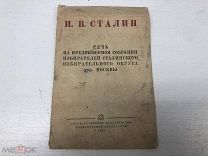 ДВЛ КНИГА БРОШЮРКА 1938г И.В.СТАЛИН «РЕЧЬ НА ПРЕДВЫБОРНОМ СОБРАНИИ ИЗБИРАТЕЛЕЙ.» НОВ