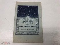ДВЛ РЕДКАЯ КНИГА «КАК ОРИЕНТИРОВАТЬСЯ» ВОЕНИЗДАТ 1941г СССР НОВ