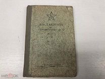 ДВЛ РЕДКАЯ КНИГА «НАСТАВЛЕНИЕ ПО СТРЕЛКОВОМУ ДЕЛУ» ВОЕНИЗДАТ 1941г СССР НОВ
