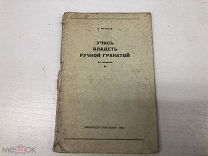 ДВЛ РЕДКАЯ КНИГА «УЧИСЬ ВЛАДЕТЬ РУЧНОЙ ГРАНАТОЙ» ВОЕНИЗДАТ 1941г СССР НОВ