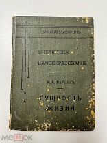Сущность жизни, Брокгауз-Ефрон, 1903 год,!