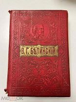 Собрание сочинений В.Г. Белинского в одном томе, 1911 год,!