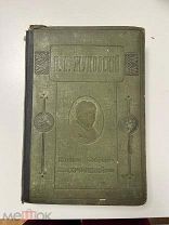 Собрание сочинений В. А. Жуковского в одном томе, 1912 год,!