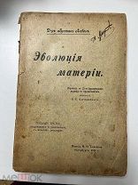 Эволюция материи, 1914 год,!
