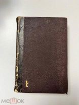 Антология современной поэзии, Америка, Англия, Франция и др. 1909 год,!
