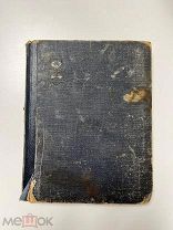 Марк Твен, избранные рассказы книга вторая, ориентировочно 1911 год,!