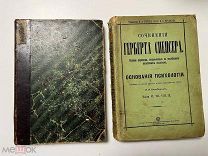 Сочинения Герберта Спенсера, Основания психологии в двух книгах, 1897 год,!