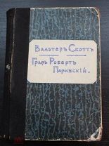 Вальтер Скотт. Граф Роберт Парижский (1903)