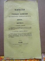 1865 Известия Казанского. II. Отношения супругов. Легочное дыхание. Памяти Ломоносова. Около рубля