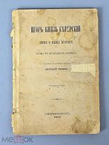Книга «Игорь Князь Северский. Слово о полку Игореве» 1881 год.(Лот Х830) 6722