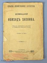 Книга «Домашний обиход хозяина» А. Берг. До 1917 года.(Лот Х828)