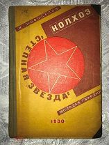 М.Новоселов. Колхоз «Степная звезда». 1930 год. Молодая гвардия! Авторская обложка! Тираж!