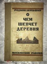 Акульшин Р. О чем шепчет деревня. 1925 год. Хитрый Ленин, Заклятие Троцким и др.! РАРИТЕТ!
