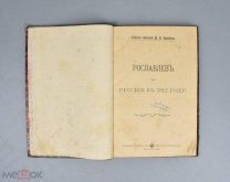 Книга «Рославлев или Русские в 1812 году» 1902 год.(Лот Х741)