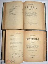 Евгений Берсье. «Беседы». Том № 1,2,3,4. 1890 -1893 гг. 2 издание.(Лот W708) КВ?